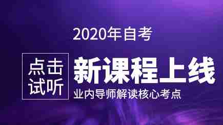 2020年自考新课程上线