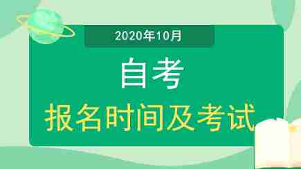 2020年4月全国高等教育自学考试延期举行