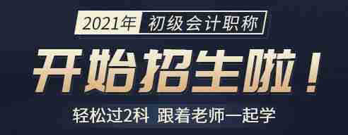 2021年初级会计师直播课表-中华考试网