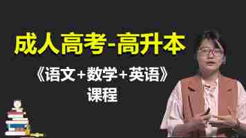 2020年全国成人高考高升本《语文+数学+英语+史地》套装