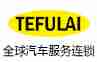 TEFULAI汽车连锁