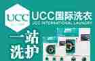 UCC国际洗衣