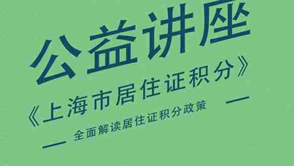 上海市新知进修学院《上海市居住证积分获取与办理》讲座