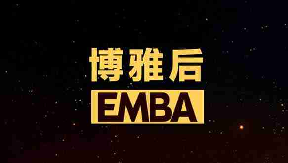 博雅后EMBA课程