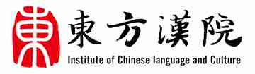 东方汉院国际文化交流学校