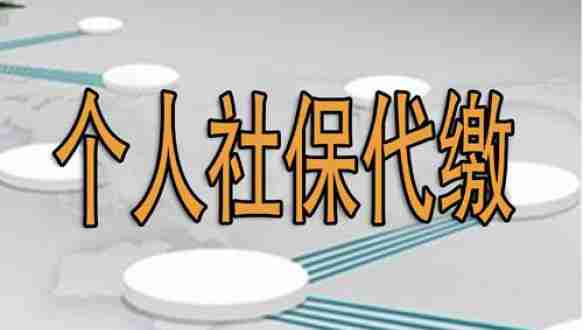 代缴昆山社保五险【915元/月】