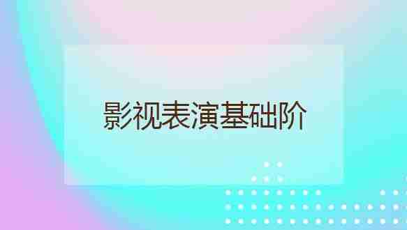 北广之星—影视表演基础阶