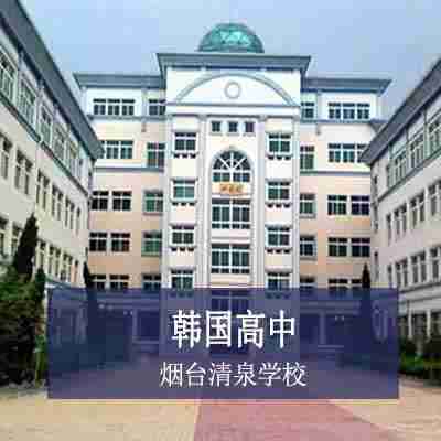 烟台清泉学校韩国高中课程