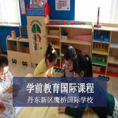 丹东新区鹰桥国际学校国际幼儿园课程