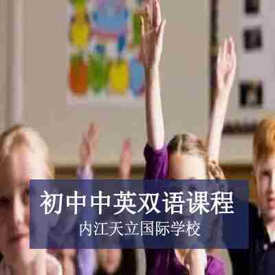 内江天立国际学校初中中英双语课程