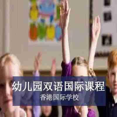 香港国际学校幼儿园双语国际课程