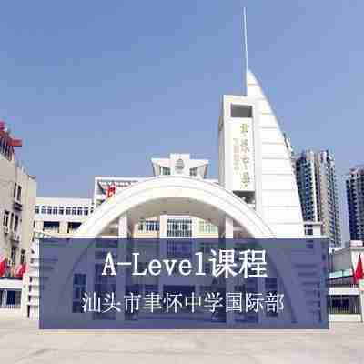 汕头市聿怀中学国际部高中A-Level课程