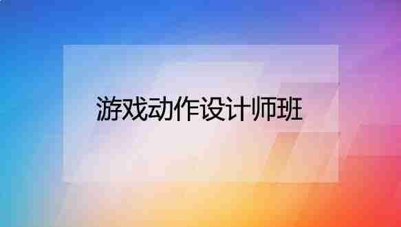 广州火星时代教育—游戏动画设计师班