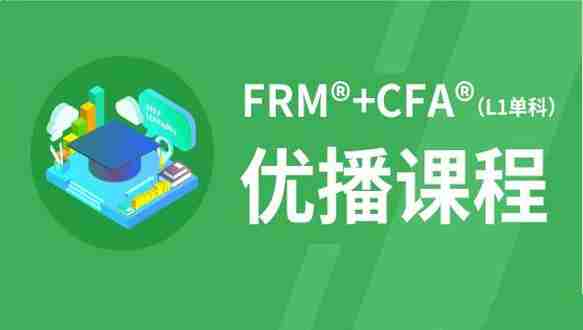 中博FRM®+CFA®杰出双证金融课