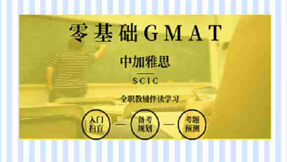 南宁中加GMAT零基础培训班