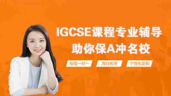 IGCSE在线课程