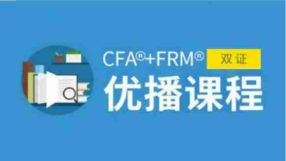 中博CFA®+FRM®双证优播课程 