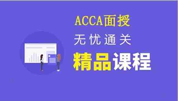 中博ACCA无忧面授课程 