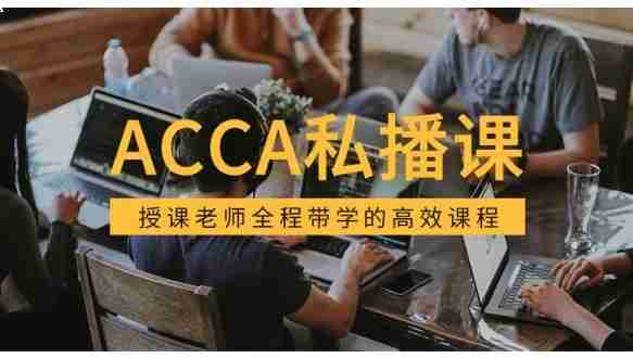 高顿网校—ACCA私播课全科计划