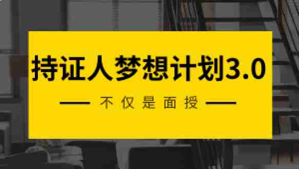 高顿网校—持证人梦想计划3.0全科