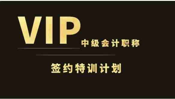 高顿网校—VIP中级会计职称签约特训计划