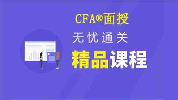 中博CFA®无忧面授课程 