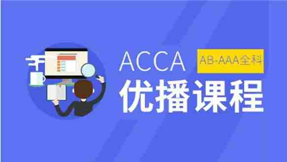 中博ACCA优播网络课程