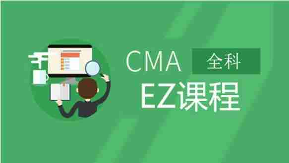 中博CMA EZ课程