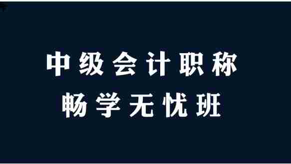 高顿网校—中级会计职称畅学无忧班