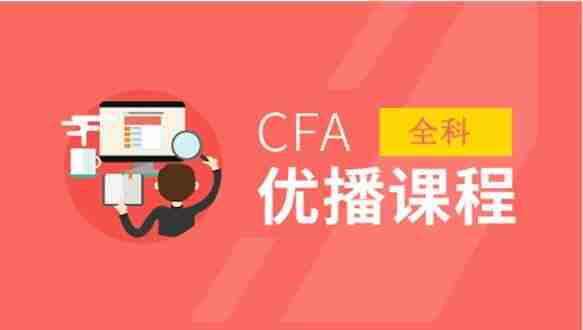 中博CFA®优播课程