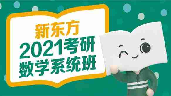 新东方考研一考研数学强化住宿班（匹配线上系统班VIP）