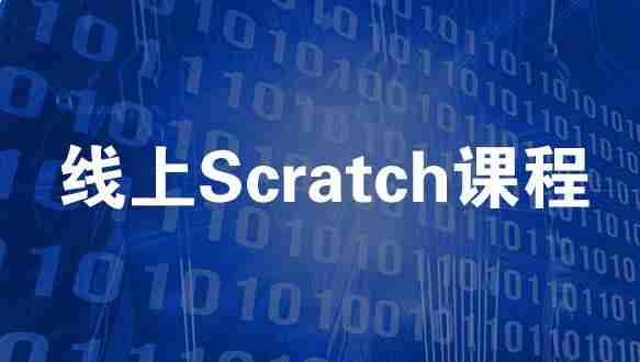 淮安乐博乐博线上Scratch课程