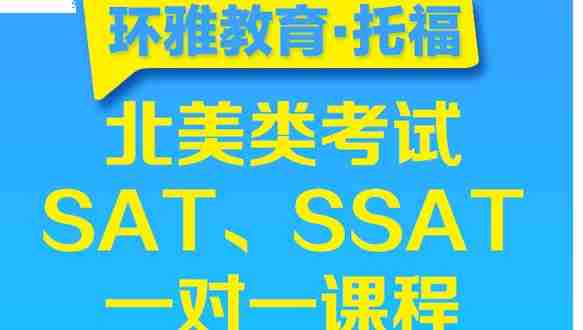 海口北美类考试SAT、SSAT 一对一课程