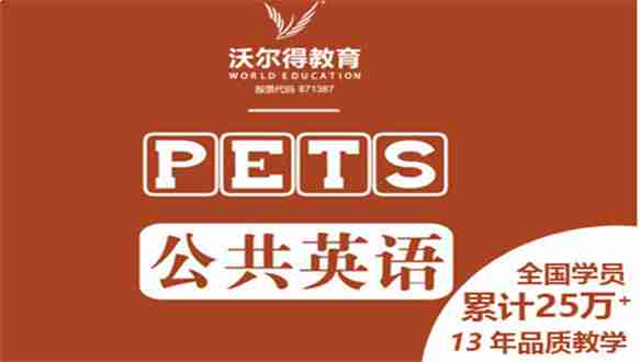 沃尔得英语—PET/CET考试