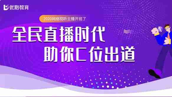 优路教育推出2020年网络视听主播开班