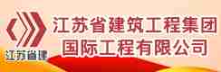 江苏省建筑工程集团国际工程有限公司