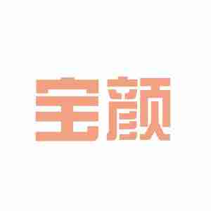 上海宝颜实业logo