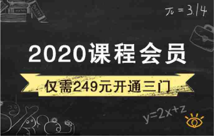 2020课程会员