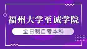 福州大学至诚学院全日制高等教育自考本科招生简章