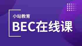 小站BEC在线课程