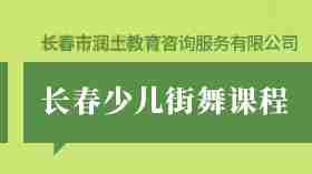 长春少儿街舞课程