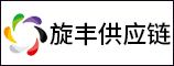 福建旋丰供应链管理有限公司