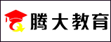 龙岩腾大智培教育咨询有限公司