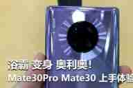 瀑布屏体验如何？华为Mate30Pro、Mate30真机上手体验