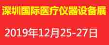 2019第二十七届深圳国际医疗仪器设备展览会