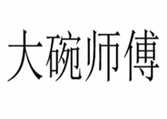 大碗师傅biangbiang面