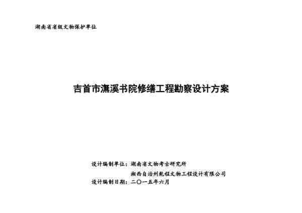 吉首市潕溪书院修缮工程勘察设计方案