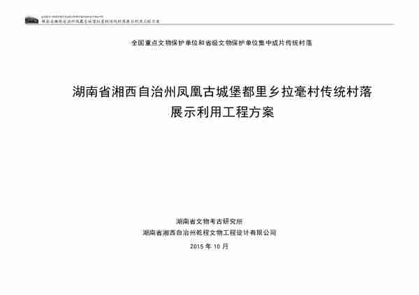 湖南省湘西自治州凤凰县拉毫村展示利用方案