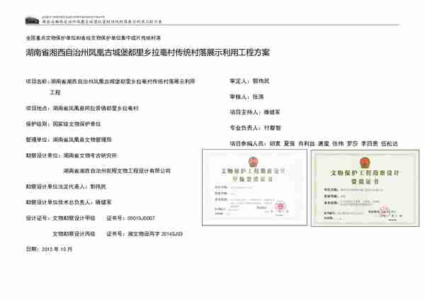 湖南省湘西自治州凤凰县拉毫村展示利用方案