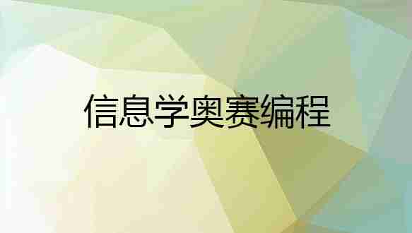 哈尔滨童程童美—信息学奥赛编程培训